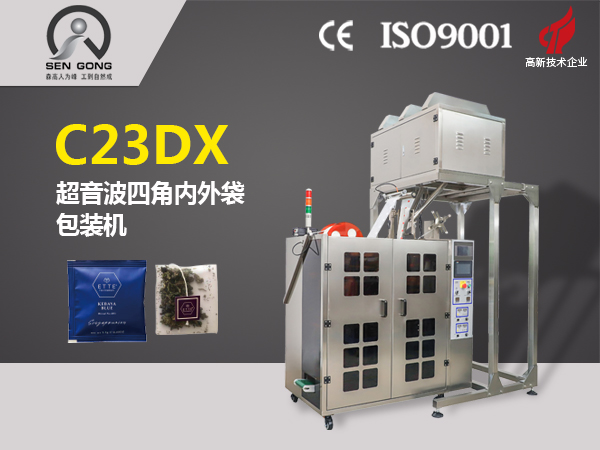 C23DX 全自動四角平包內(nèi)外袋泡茶包裝機(jī)