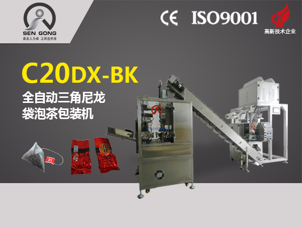 C20DX-BK 全自動三角立體袋泡茶包裝機(jī)（真空內(nèi)外袋）
