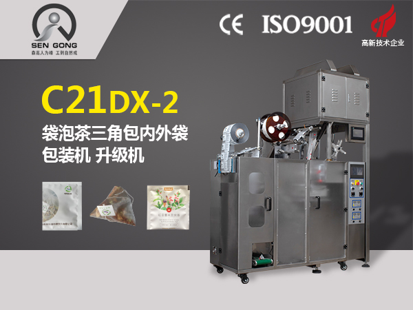 <b>C21DX-2 全自動三角立體內(nèi)外袋泡茶包裝機(jī)</b>