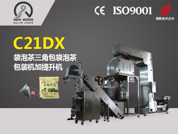 C20DX 全自動三角立體內(nèi)外袋泡茶包裝機(jī)（帶提升機(jī)）
