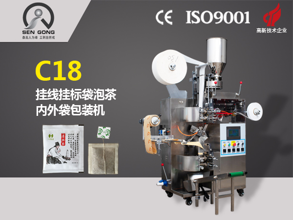 C18 全自動(dòng)掛線掛標(biāo)內(nèi)外袋泡茶包裝機(jī)