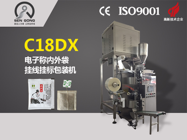 C18DX 全自動(dòng)電子秤掛線掛標(biāo)內(nèi)外袋泡茶包裝機(jī)