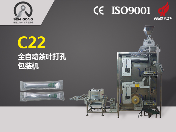 C22全自動(dòng)茶葉打孔包裝機(jī)