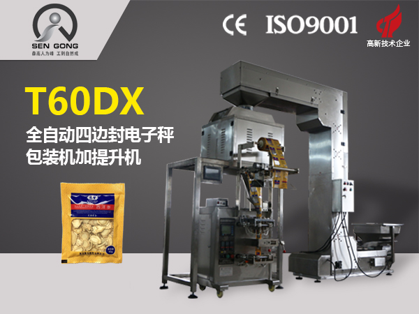 T60DX四邊封 全自動(dòng)四邊封電子秤 包裝機(jī)加提升機(jī)