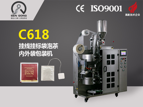 C618掛線掛標(biāo)袋泡茶內(nèi)外袋包裝機(jī)